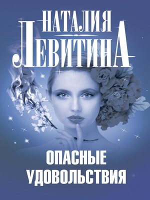 cover image of Опасные удовольствия